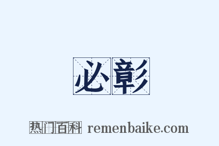 必彰是什么意思的图片